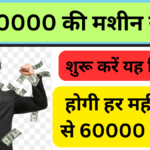 Best Business idea: 40000 की मशीन से  शुरू करिए बिजनेस 50 से 60000 होगी कमाई