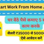 Flipkart work from home Job : घर बैठे पैसे कमाए 5 से 6 घंटे काम करके 30000 से ₹40000 महीना कमाई, ऑनलाइन करें काम